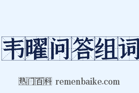 韦曜问答组词是什么意思的图片